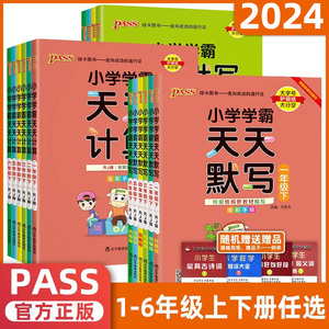 2024版小学学霸天天默写语文部编人教版天天计算数学一年级二年级三年级四五六年级上下册随堂天天练习默写计算能手同步课时作业本