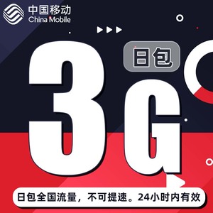上海移动 3GB日包全国通用流量包24小时有效 限速不要买不可提速