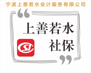 代缴社保公司可靠吗 宁波镇海代缴社保公司