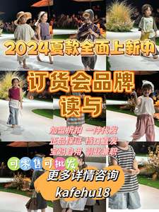 读与订货会品牌童装2024夏款上新11even子田sunny white文森vison