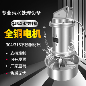 QJB潜水搅拌机不锈钢污水处理搅拌器泵水下低速推流器搅匀推进器