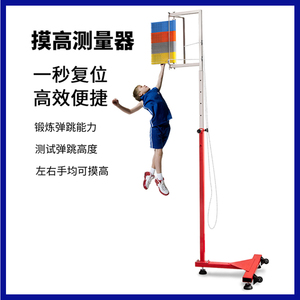 摸高器纵跳杆成人儿童弹跳训练器材体测考试跳高测量器篮球摸高架