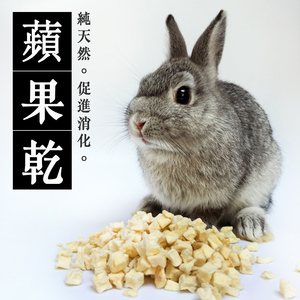 兔先森兔子苹果豚鼠粒苹果龙猫零食仓鼠干水果干脆脆粒20g鞍山市汤港子镇老虎屯村图片