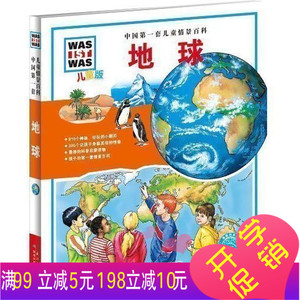 地球 书籍 童书 少儿科普 正版地球(儿童版)(精)/中国儿童情景百科
