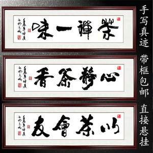 茶禅一味心静茶香书法字画手写书法作品书房茶楼茶室客厅有框挂画