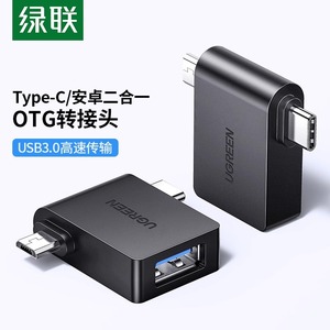 绿联otg转接头数据线usb3.0转typec安卓通用micro二合一多头外接u盘多功能适用于oppo华为vivo小米11手机平板