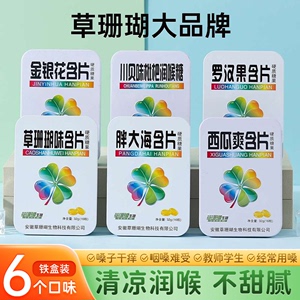 6盒草珊瑚润喉护嗓清新口气薄荷糖胖大海金银花罗汉果润喉糖含片