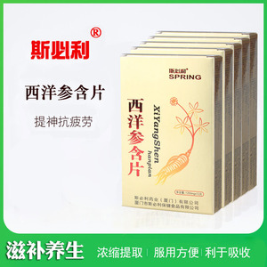 正品斯必利西洋参含片 优质西洋参养生滋补保健品12片/盒多买多送