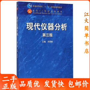 现代仪器分析 第三版 刘约权 第3版 高等教育出版社