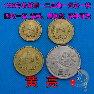 收藏钱币硬币第三套人民币长城币1986年一角二角五角一元四枚