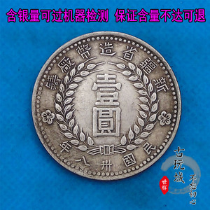 收藏银元银圆银币大洋真银假币新疆省造币厂一元壹元1949