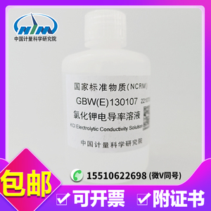 氯化钾电导率标准溶液物质质控GBW(E)130107/8标液电导率仪校准液