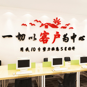 以客户为中心房产中介前台服务励志墙贴纸标语公司文化墙装饰布置