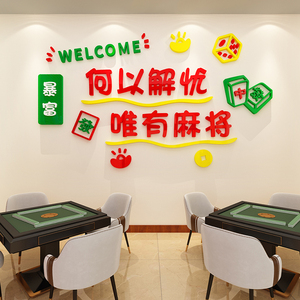 棋牌室麻将馆墙面装饰麻雀房间包厢墙贴画棋盘室背景墙布置3d立体