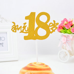 永远18岁生日蛋糕装饰插牌 派对甜品台装饰插件 永远十八女生插卡