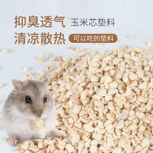 仓鼠玉米芯垫料夏季消暑去味木屑尿沙用品金丝熊兔子龙猫1公斤