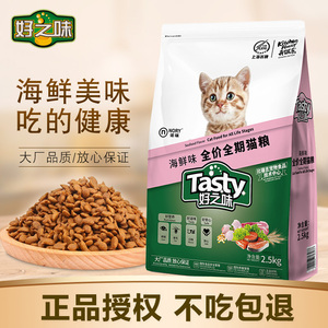 比瑞吉好之味海鲜味猫粮5斤低盐成猫幼猫通用型诺瑞猫粮2.5kg包邮