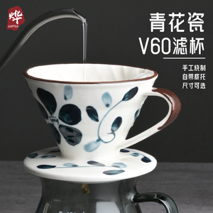 烨微咖 青花瓷彩绘陶瓷咖啡过滤杯 创意滤纸滴滤式家用V60手冲杯