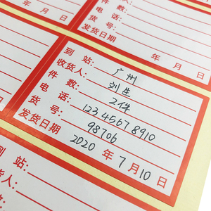 物流发货不干胶贴纸