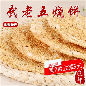 山东特产武老五香酥烧饼 正宗纯手工 甜味咸味零食茶点芝麻饼散装