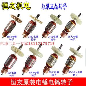正品原装恒友金刚牛28j2电锤电镐两用电锤转子定子电动工具配件