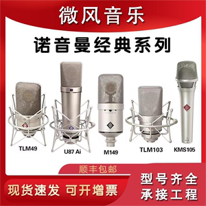 Neumann/诺音曼U87AI KMS105 TLM103 M149麦克风纽曼原装专业话筒