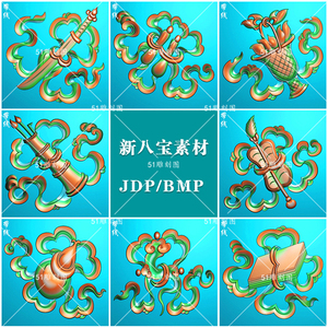 精雕图暗八仙背板挂屏jdp浮雕图bmp灰度图bb-062八宝仓板门板带线