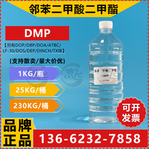 【1KG起售】邻苯二甲酸二甲酯 DMP 工业级含量99% 驱蚊油 增塑剂