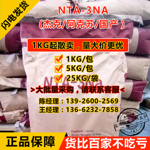 【1kg起售】河北杰克nta-3na 氮川三乙酸三钠 氨三乙酸三钠 99%