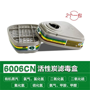 原装正品3M6006CN滤毒盒防护面具防有机酸性氨气甲胺甲醛活性炭