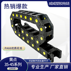 黄点35-45系列拖链输送带胶拖链穿线链厂家直销cnc尼龙工程塑料线