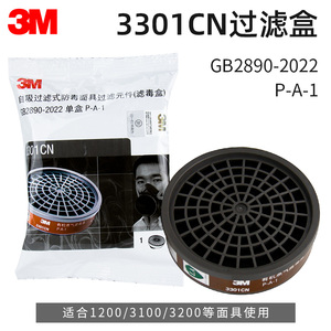 3M滤毒盒3301CN/3303酸性气体3200防毒面具活性炭喷漆防护过滤盒