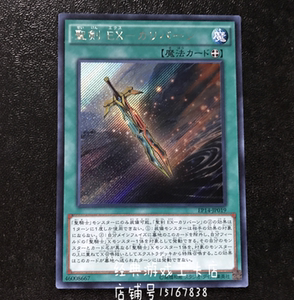 游戏王 圣剑 断钢湖中剑 ep14-jp019 ur /  ser / esr