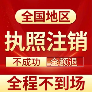 浙江省金华市 义乌市 东阳市永康市工商营业执照注册注销年报年审