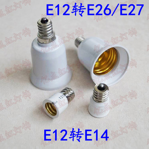 E12转E14 E12转E27 E12转E26 美规转接头 led转换灯头 转变灯座