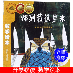 数学绘本 数与计算(彩板简装版)都到我这里来 10以下加减法 [3-6岁]