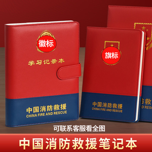 中国消防救援笔记本记事本会议记录本皮面办公超厚红色工作本子