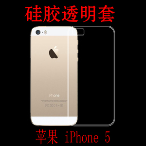 苹果iPhone 5保护壳透明套水晶手机套防刮全包软壳专用壳防震后壳