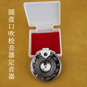 圆盘效音器京胡校音器定音器二胡调音器通用口吹嘴吹13管十三孔
