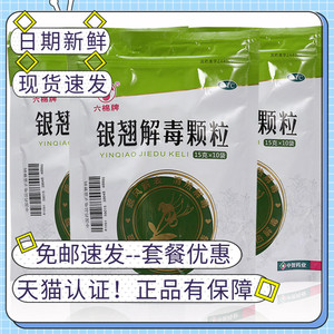 银翘解毒颗粒冲剂10袋清热解毒散小儿咽喉疼痛药口服液药片旗舰店