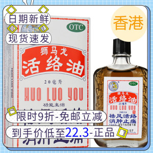 香港正品】狮马龙活络油20ml跌打舒筋活络油活血化瘀祛风湿酒原装