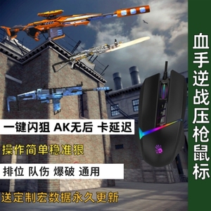 009人付款天猫pvp逆战鼠标宏压枪血手幽灵usb主播ak无后座m4卡队伤