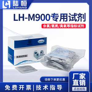陆恒LH-M900余氯检测试剂二氧化氯氨氮溶解氧氨氮重金属臭氧药剂