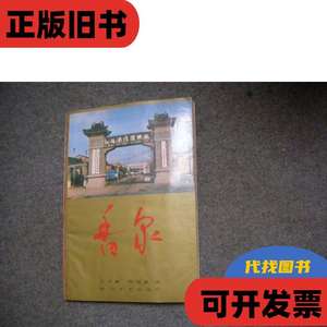 香泉 （江苏汤沟酒厂） 言子清 倪延富 1988-04