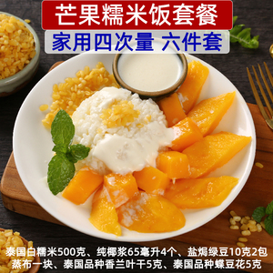 泰国经典网红美食小吃芒果糯米饭4次套餐6件套材料家用组合配椰浆