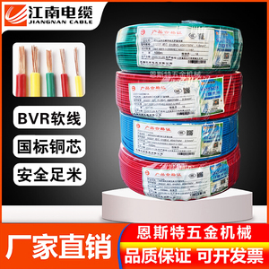 江南电缆BVR1.5 2.5 4 6 10 16平方国标单芯软线多股软铜芯家装线
