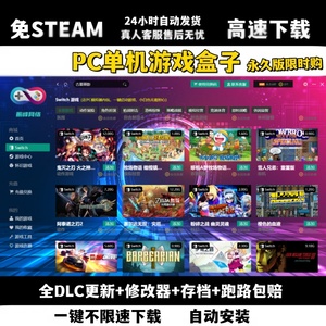 大型电脑pc单机游戏盒子高速下载免steam离线中文版汉化3A大作