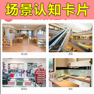 场所场景认知卡片aba语言个训康复教学教具自闭症儿童训练玩具