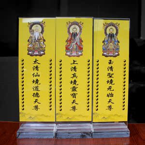 三清牌位