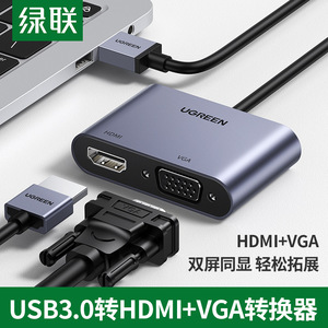 绿联 USB3.0转HDMI/VGA转换器 笔记本外置显卡电脑连接电视投影仪